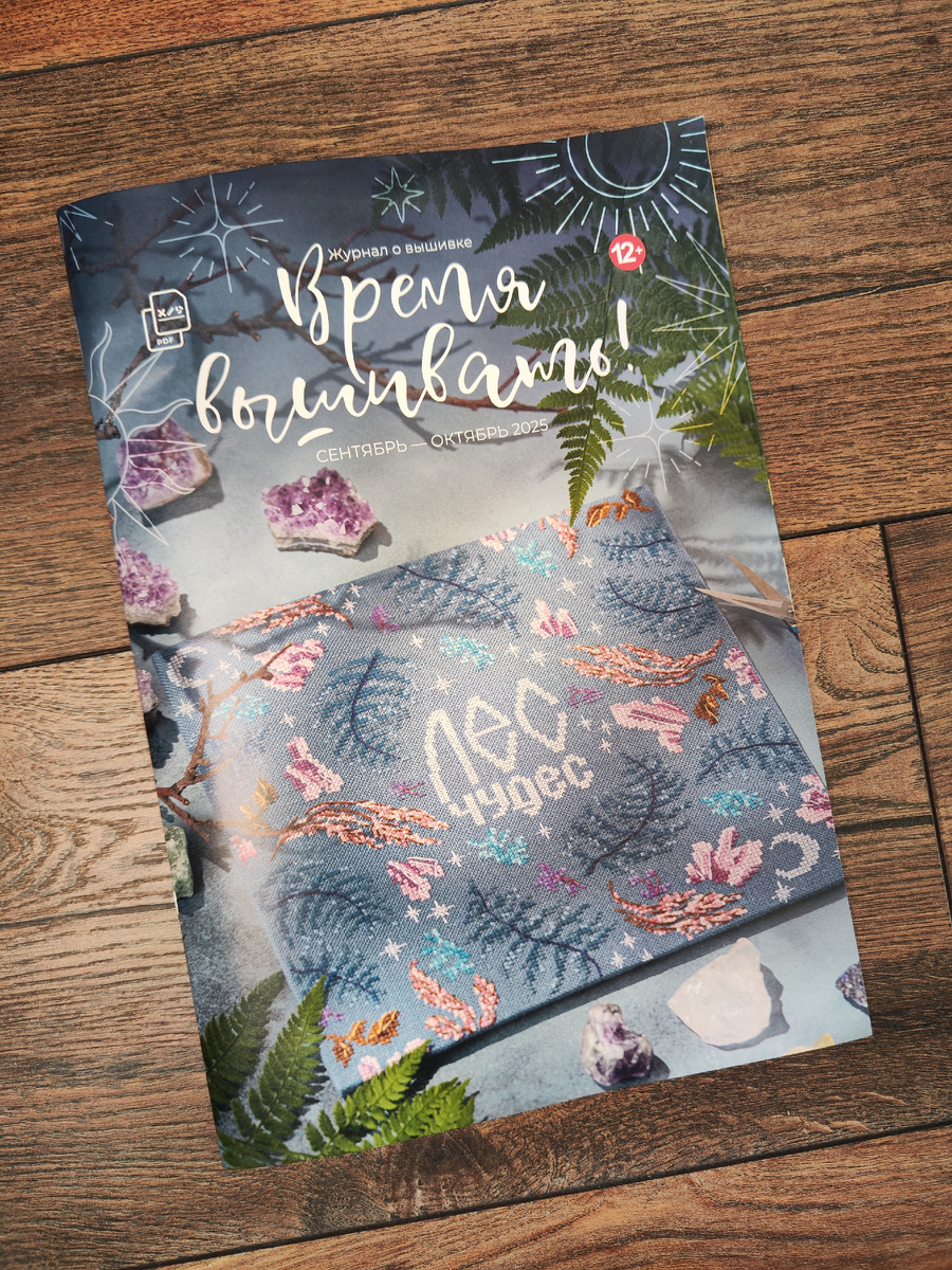 Журнал "Время вышивать" сентябрь - октябрь 2025