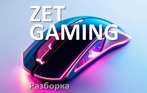 
Как разобрать мышь ZET GAMING без болтов и почистить самому