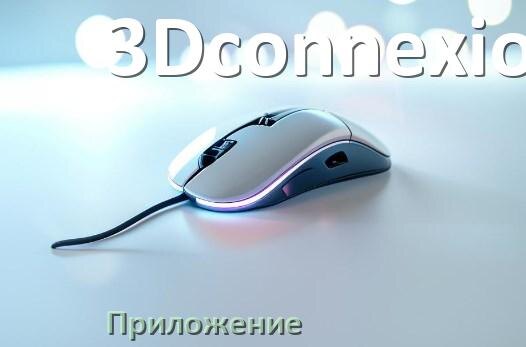 
Драйвера для мышки 3Dconnexion на Windows 10 и 11 на 64, 32 бит
