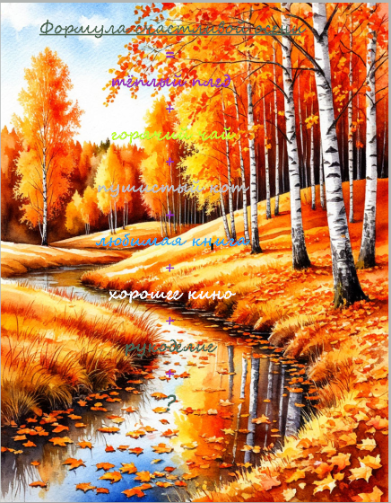 Формула счастливой осени. Рисунок создан в *Шедеврум