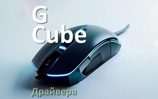 
Приложение от мыши G-Cube для настройки подсветки Windows и Android