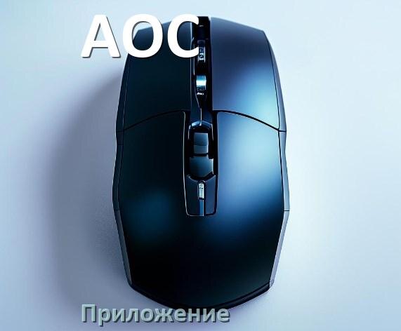 
Драйвера для мышки AOC на Windows 10 и 11 на 32, 64 бит