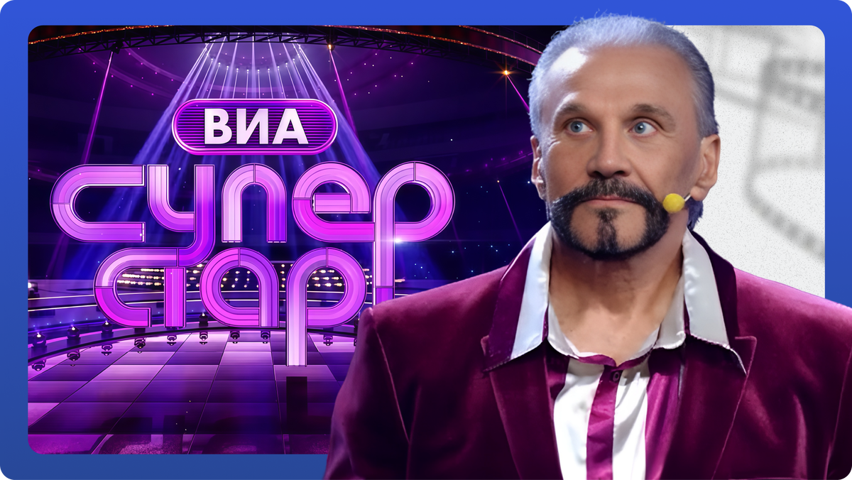 «ВИА Суперстар» 6 выпуск от 11.10.2025. Группа «Аракс»