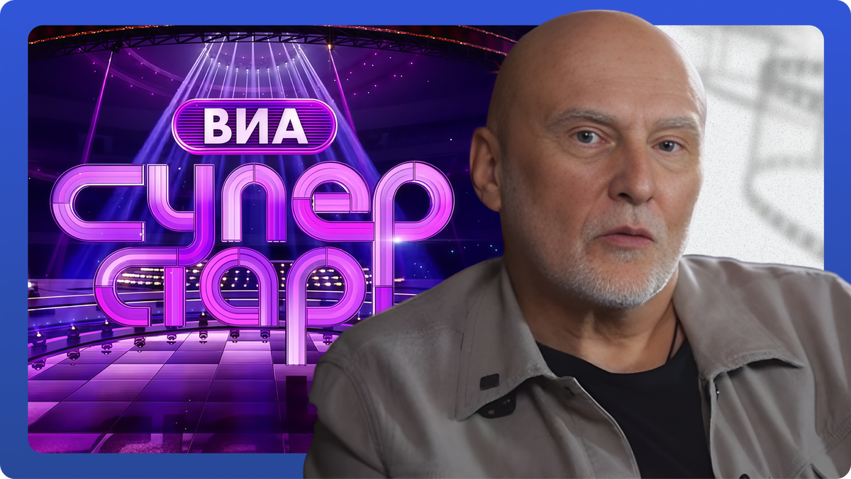 «ВИА Суперстар» 6 выпуск от 11.10.2025. песни Игоря Матвиенко