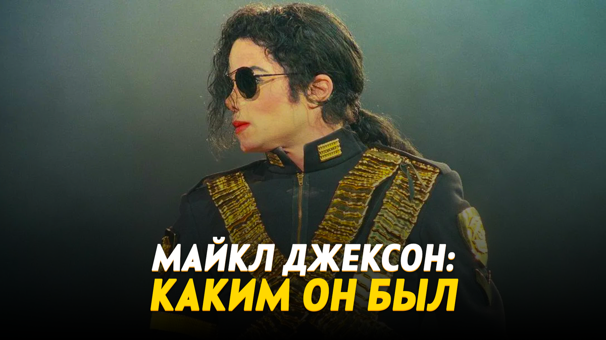 Майкл Джексон