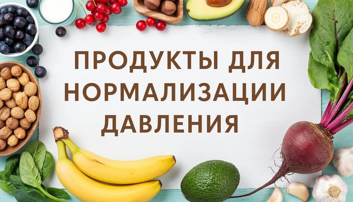 Продукты против давления: что есть, чтобы держать его в норме?