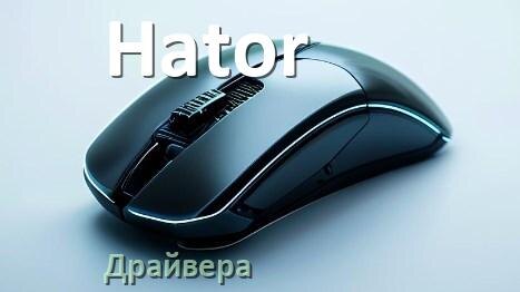 
Драйвера мышки Hator на Windows 11 и 10 на 64, 32 бит