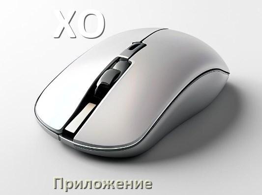 
Приложение для мыши XO для настройки подсветки Windows и Android