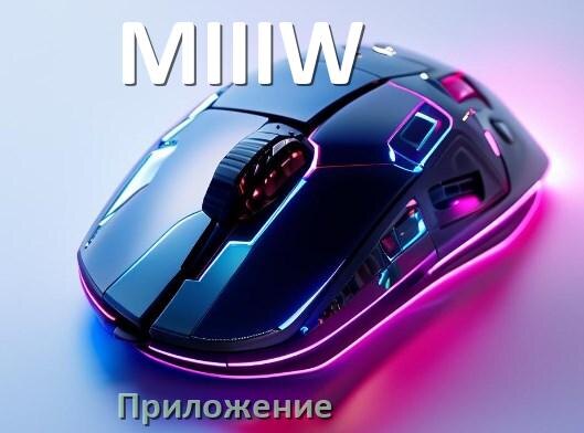 
Приложение для мышки MIIIW для настройки подсветки Android и Windows