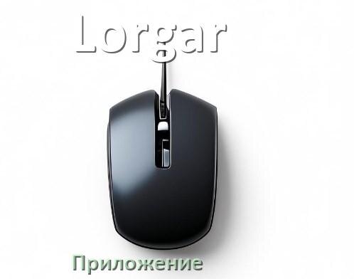
Приложение от мышки Lorgar для настройки подсветки Windows и Android