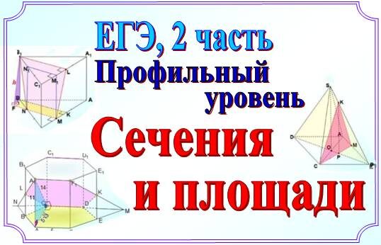 Стереометрия на ЕГЭ, II часть. Сечения. Площади