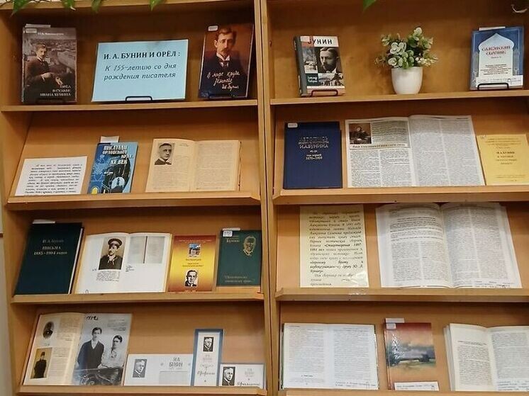     Фото: Орловская областная библиотека имени И.А. Бунина