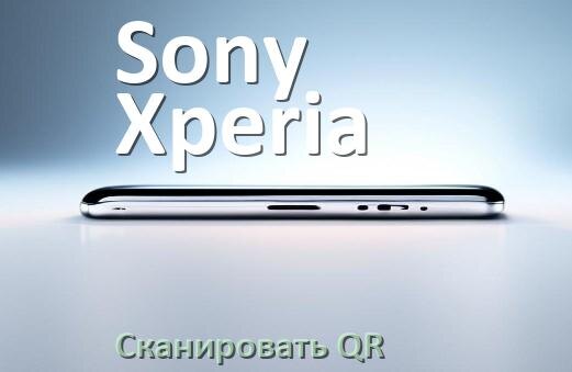 
Как в телефоне Sony Xperia отсканировать QR код в Android 17, 16, 15