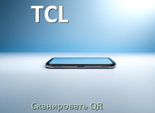 
Как в телефоне TCL отсканировать QR код на Android 17, 16, 15