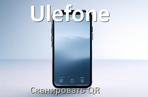 
Как в телефоне Ulefone отсканировать QR код в Android 17, 16, 15