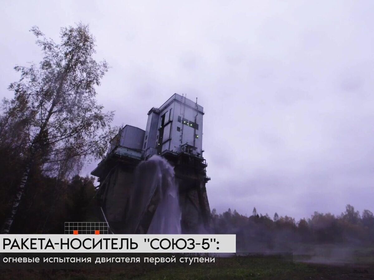    Огневые испытания блока первой ступени новой ракеты "Союз-5"© Роскосмос