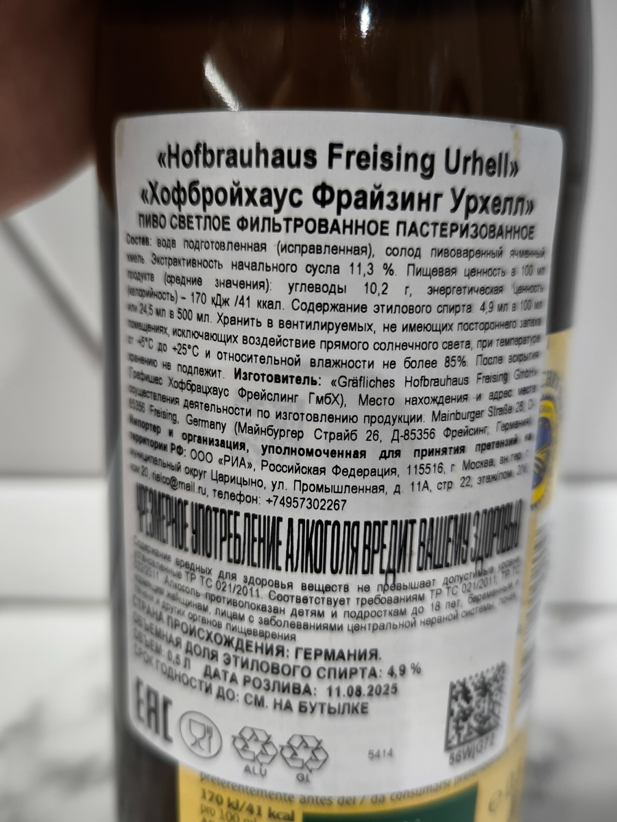 Пиво "Hofbrauhaus Freising Urhell" (Хофбройхаус Фрайзинг Урхелл) из Германии