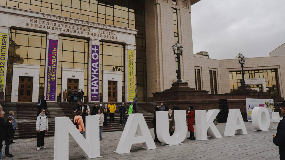     В Москве стартовал международный фестиваль "Наука 0+" t.me/Международный фестиваль НАУКА 0+