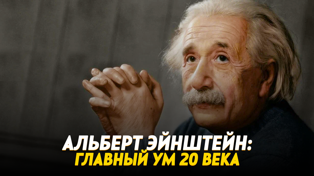 Альберт Эйнштейн