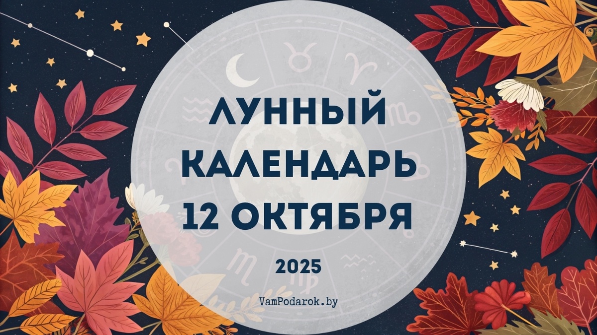 Лунный календарь на 12 октября 2025 года