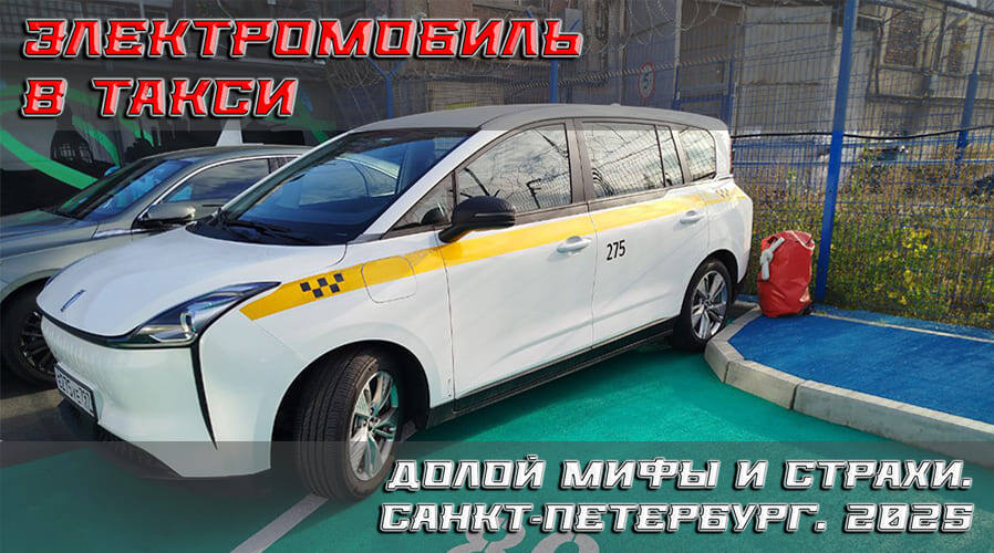    Вся правда об электромобиле в такси в Санкт-Петербурге