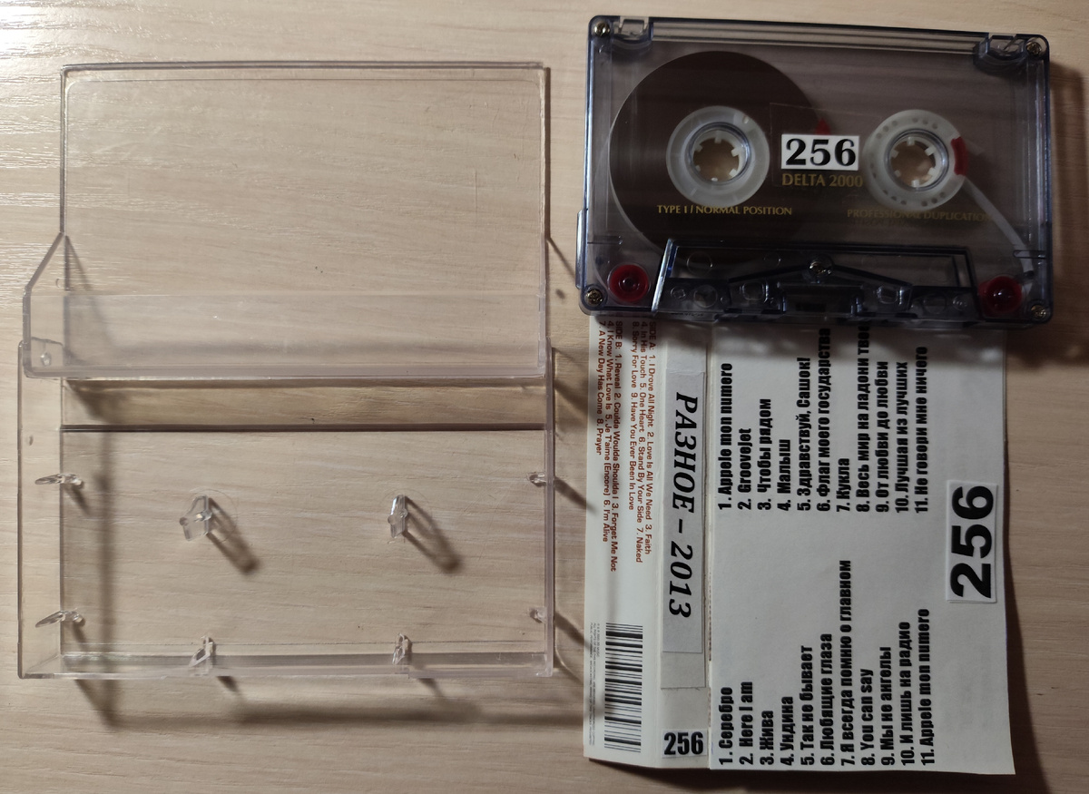 Кассета № 256 в комплекте