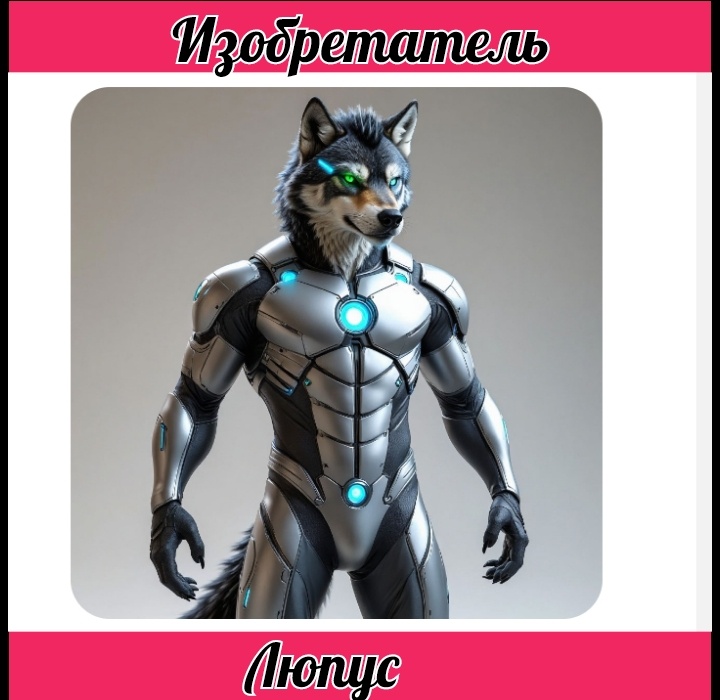 Это все костюм, а без него Люпус субтильный