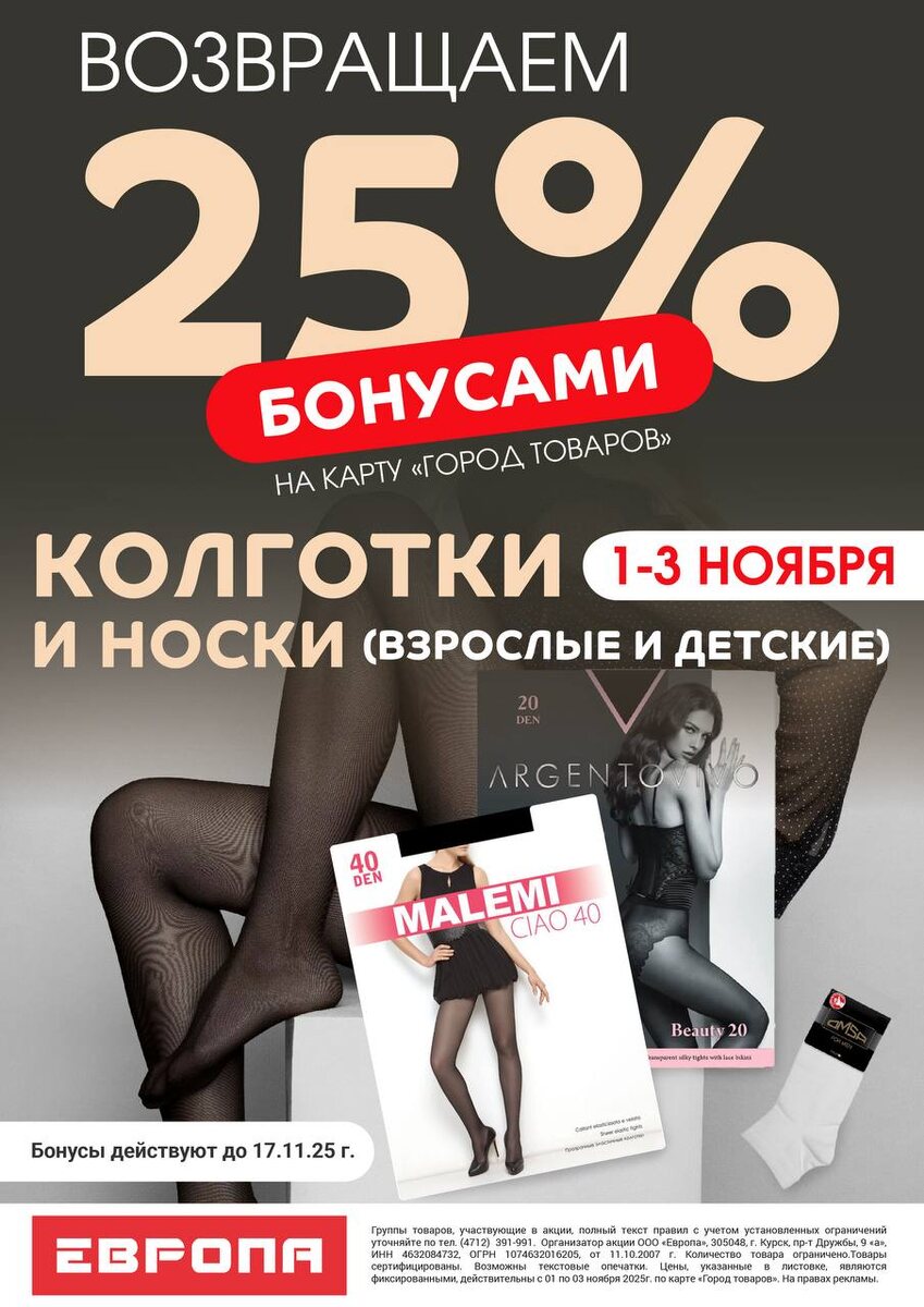 Последний день бонусы за колготки