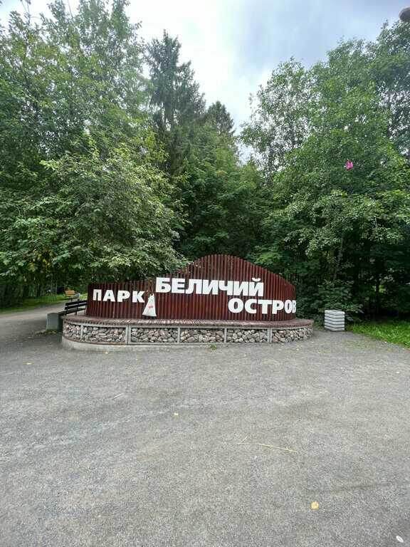 Парк Беличий остров, город Петрозаводск, республика Карелия