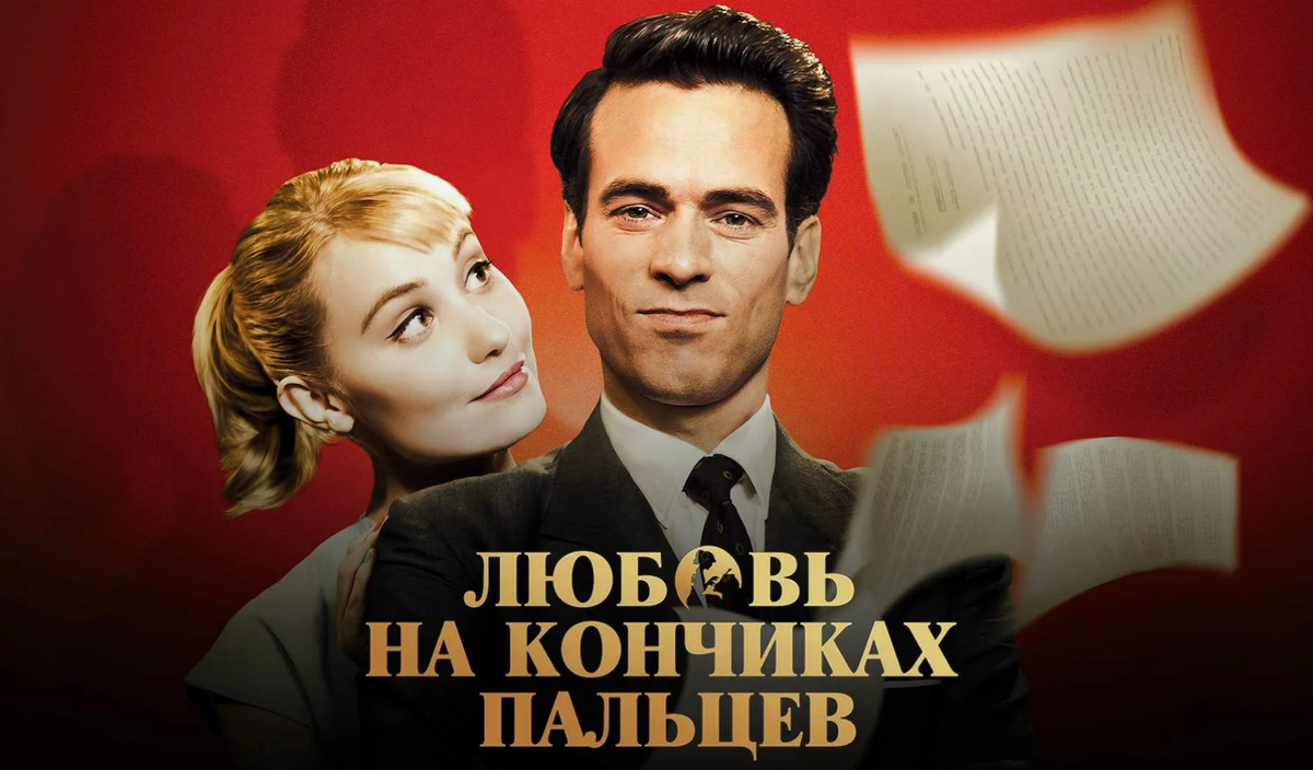 Любовь на кончиках пальцев, фильм 2012 г