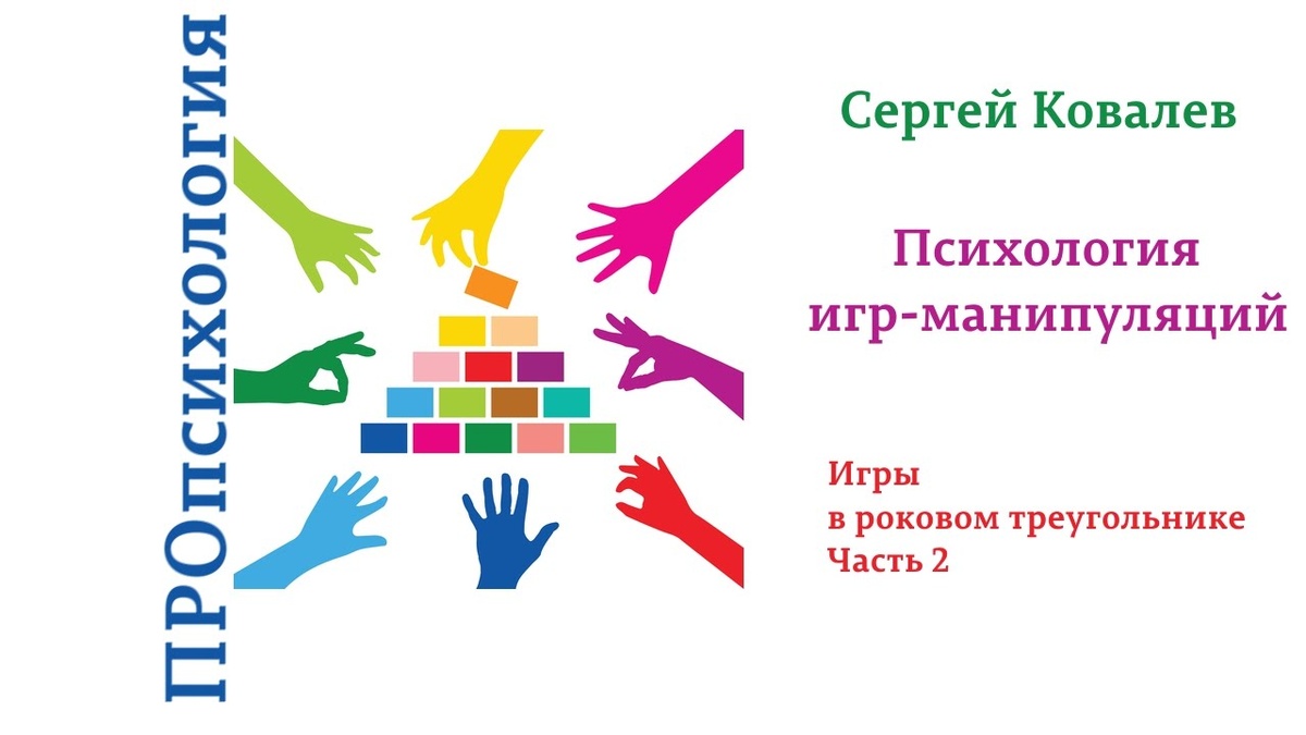 По материалам программы Proпсихология "Игры в роковом треугольнике. Часть 2"
