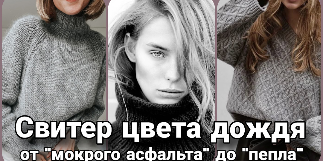 Оттенки тишины от «мокрого асфальта» до «пепла». Почему вязаный свитер в серой гамме — пик стиля.