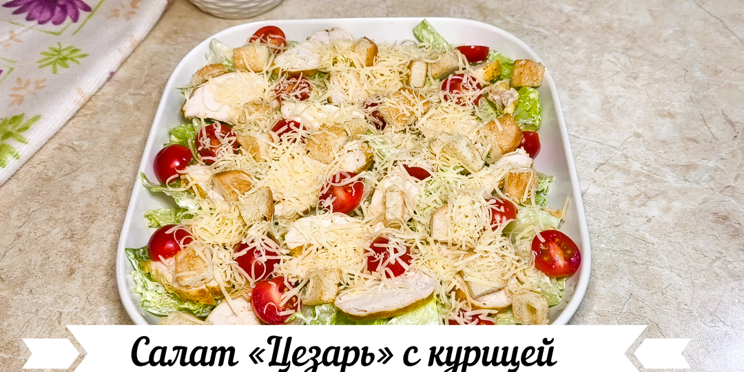 Салат «Цезарь» с курицей без майонеза (фото пошагово + видеорецепт)