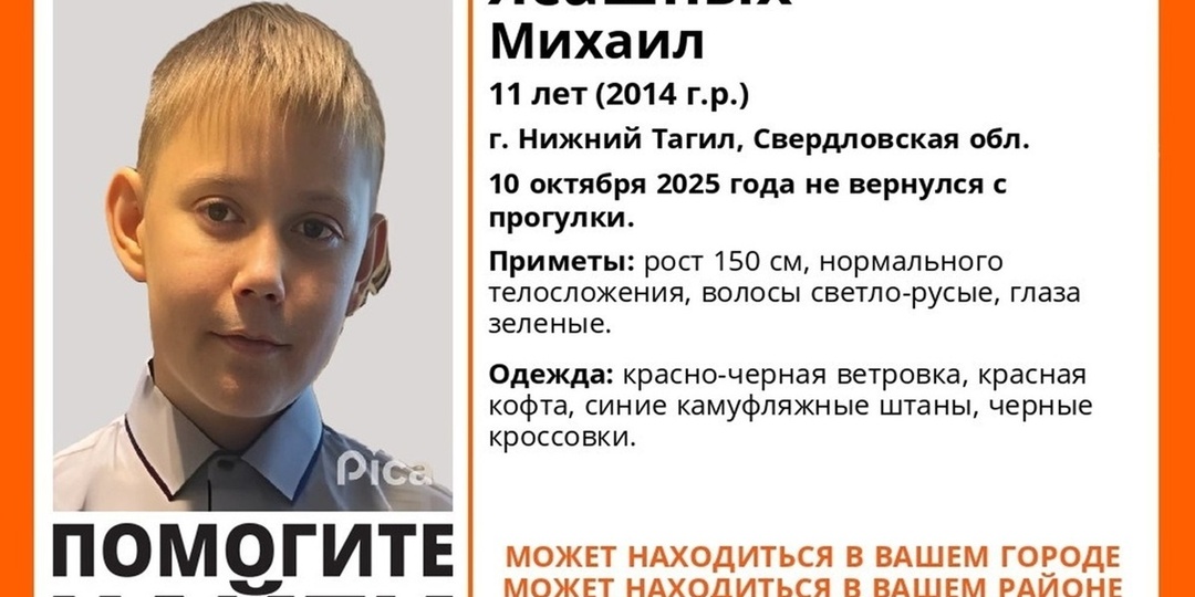 В Нижнем Тагиле загадочно пропал 11-летний мальчик