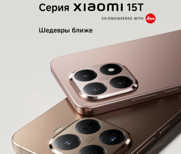 Xiaomi 15T: Старт продаж в России