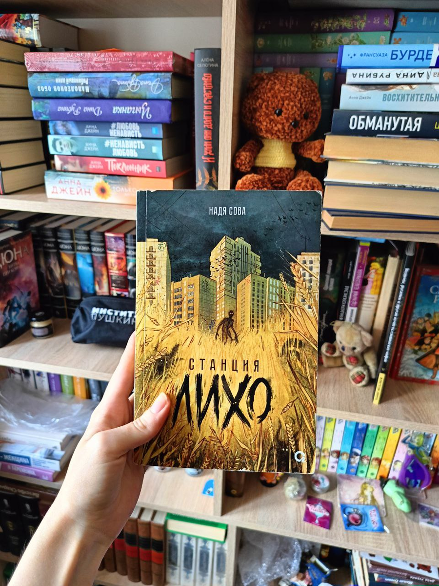 Книга "Станция Лихо" Надя Сова
