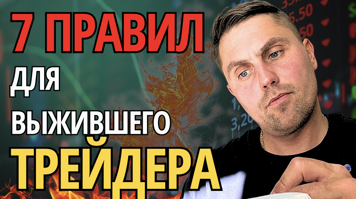 Как избежать ликвидации: 7 правил выжившего трейдера