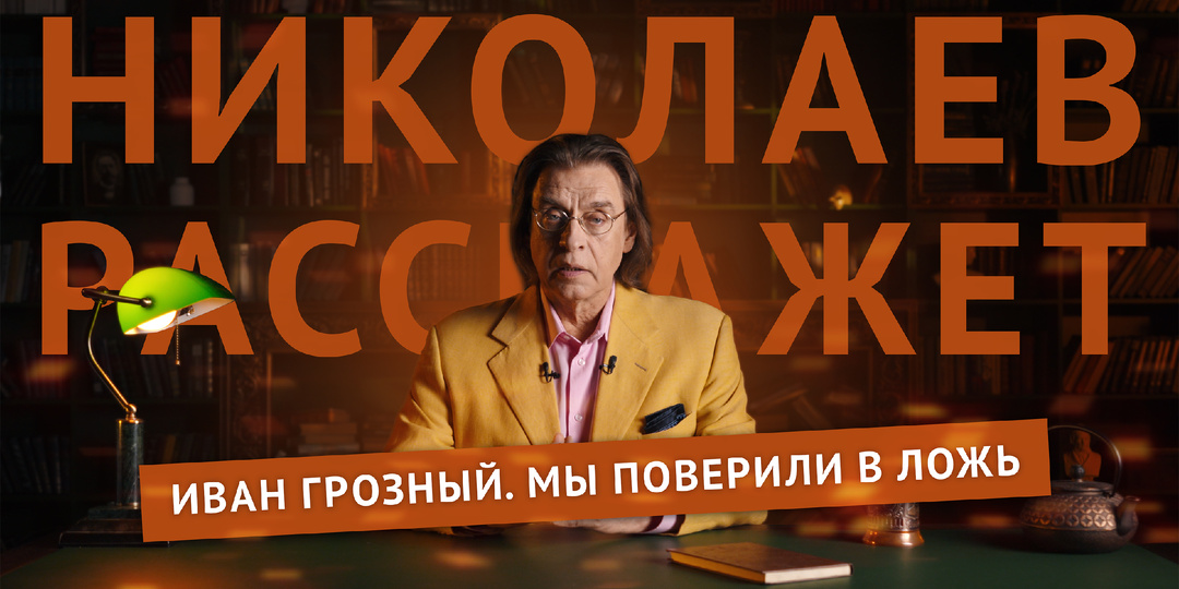 Иван Грозный. Как нас заставили поверить в ложь | Николаев Расскажет