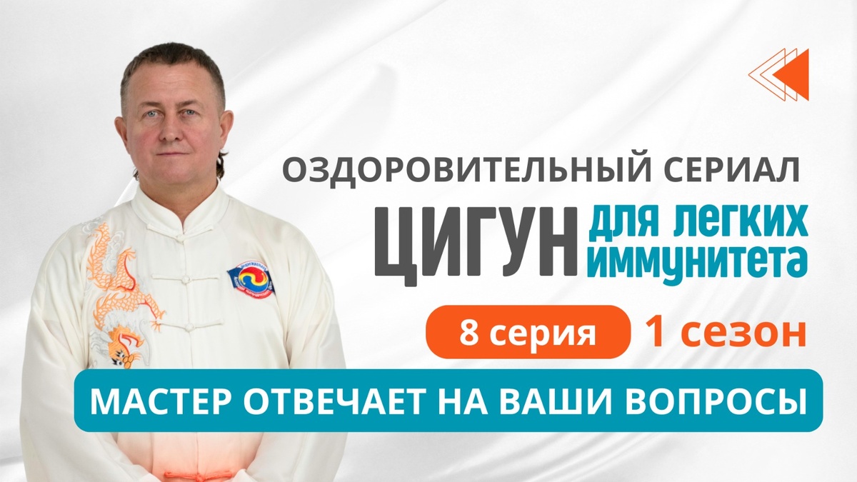 Оздоровительный сериал. Комплекс Цигун для Лёгких Вэй Ци. 8 серия 1 сезон