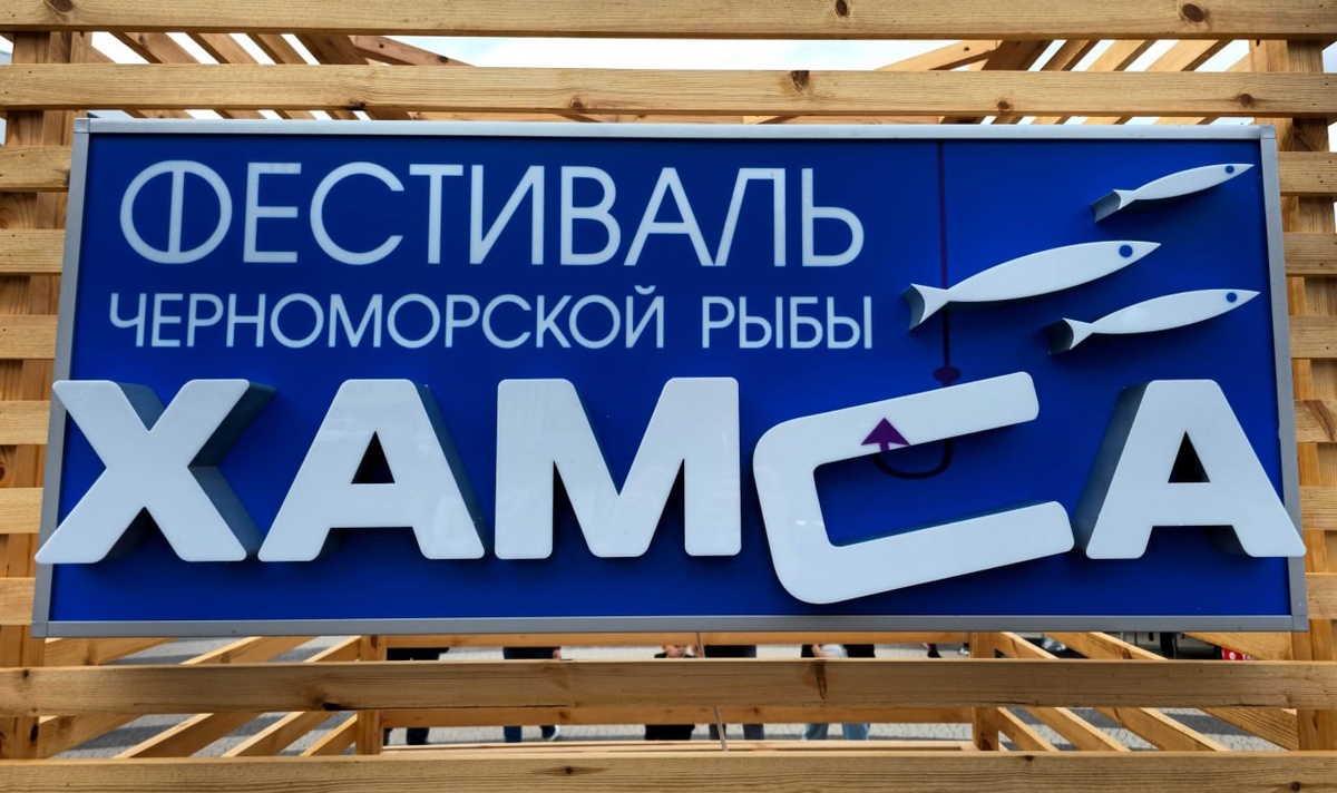 Фестиваль хамсы