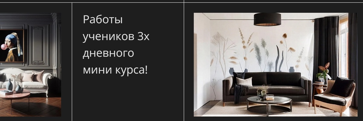 Научитесь создавать современные продуманные интерьеры