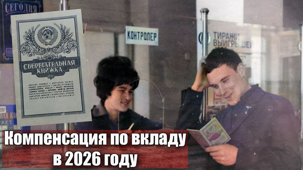 Как получить компенсацию по советскому вкладу в 2026 году