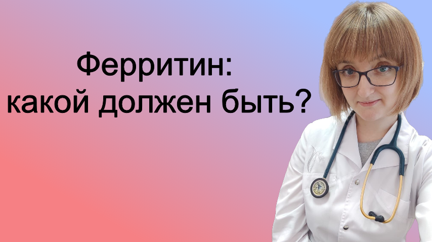 Ферритин: каким должен быть?