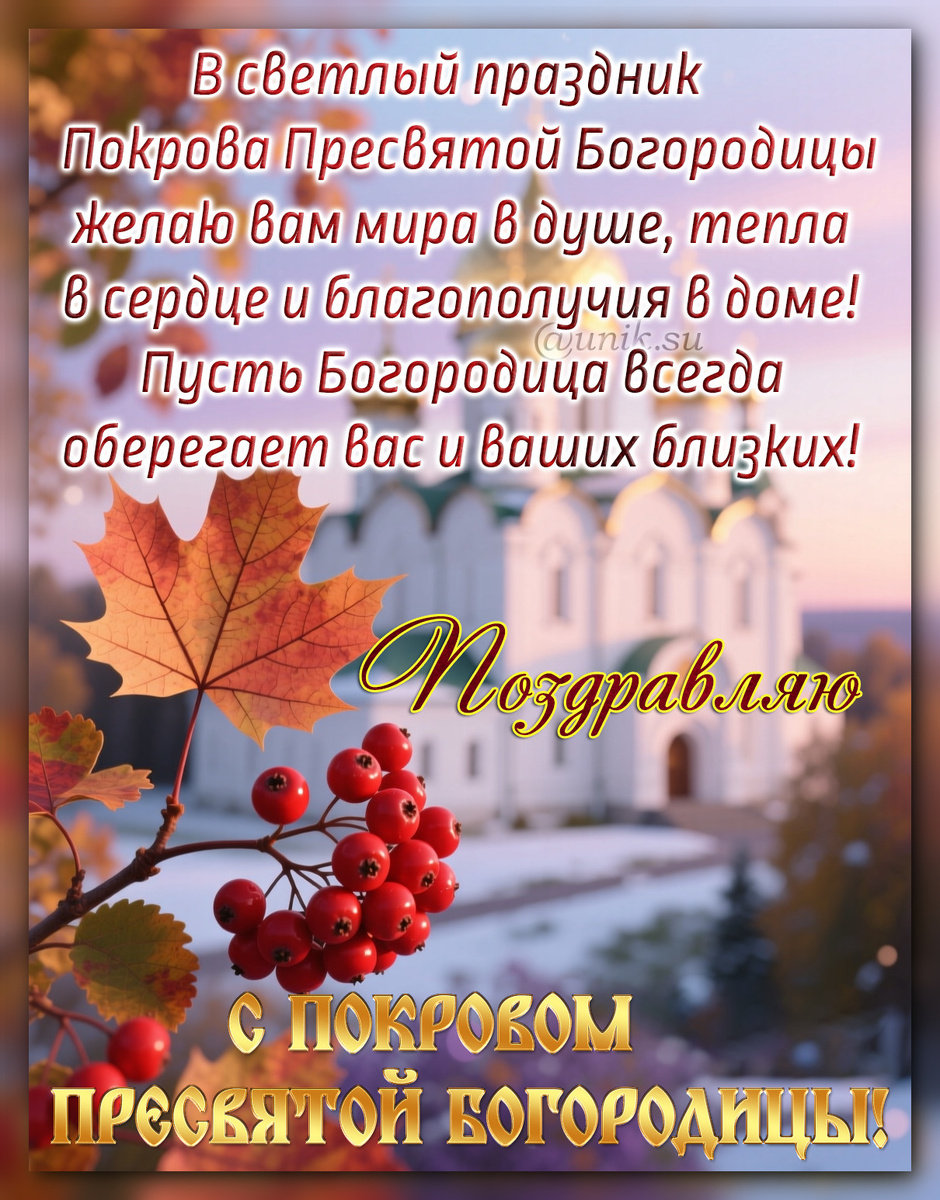 покров пресвятой богородицы открытки