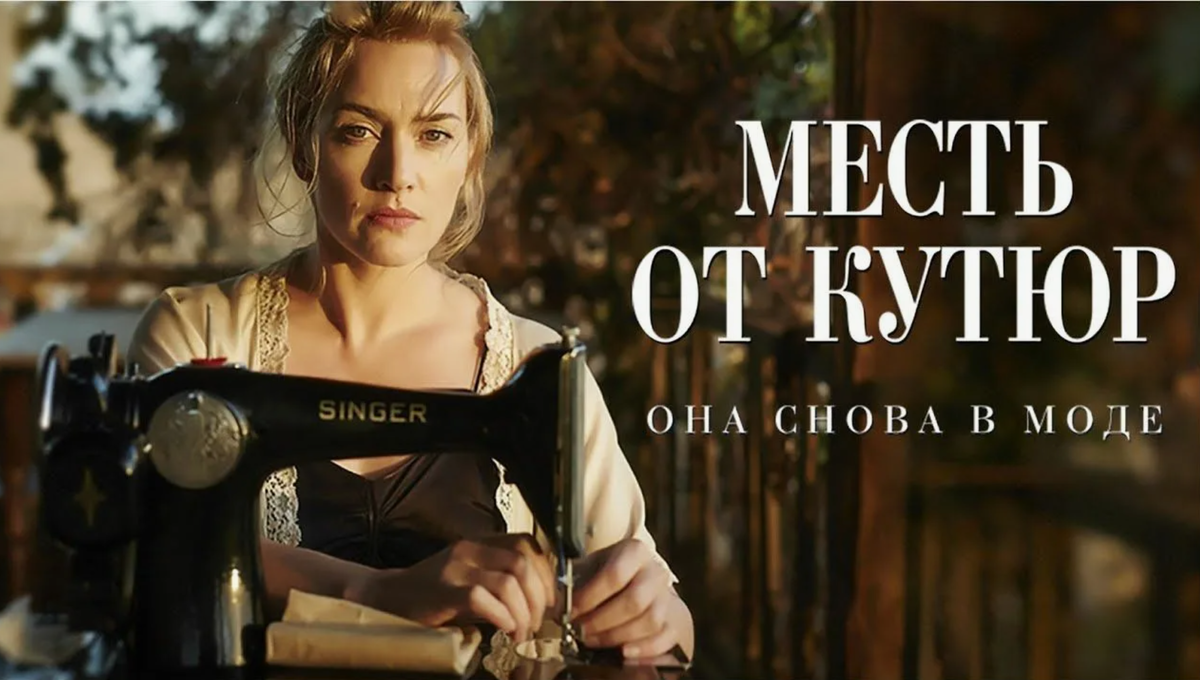 Месть от кутюр, фильм 2015