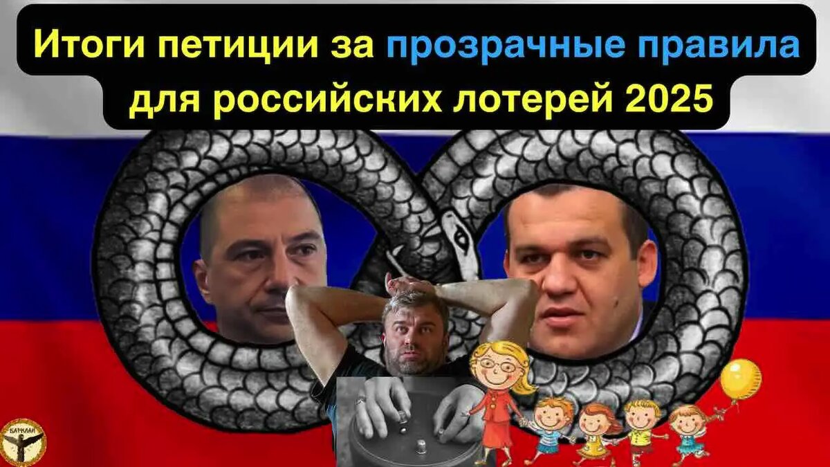 Итоги петиции за прозрачные правила для российских лотерей 2025
