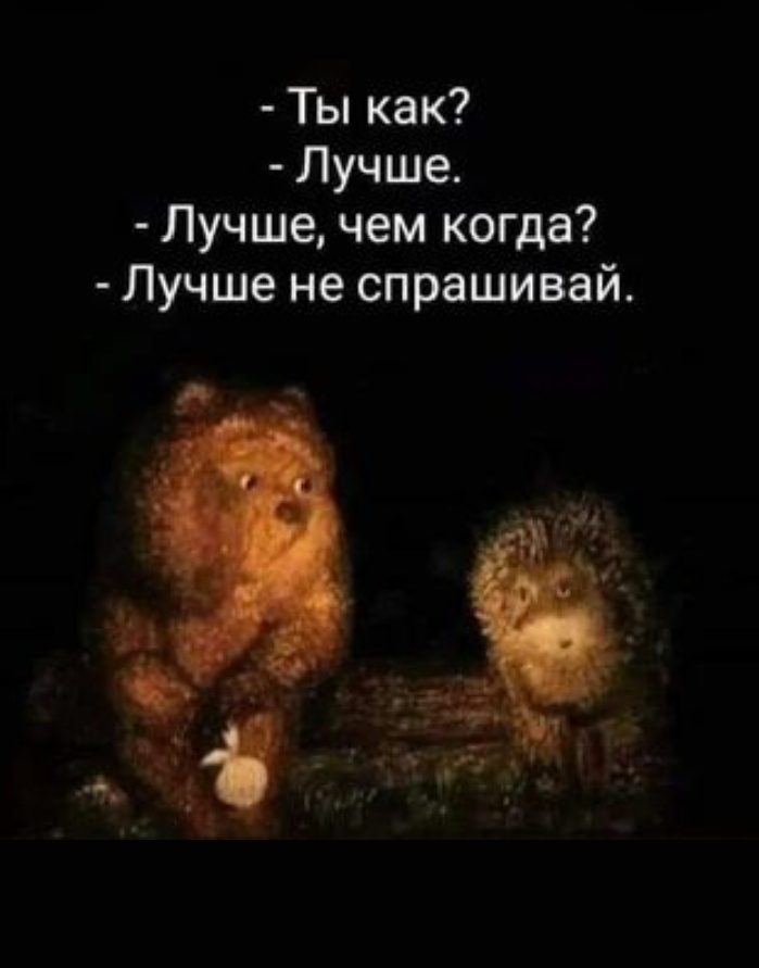 Завтра все будет хорошо...