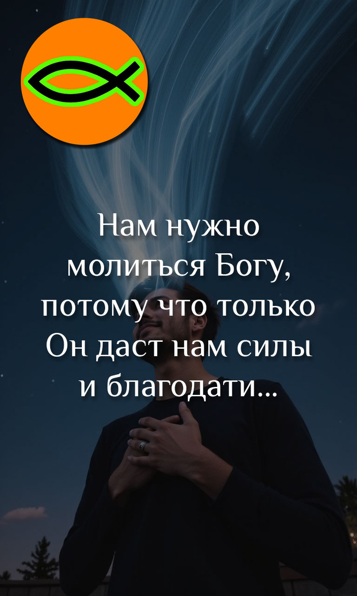 Молись Богу
