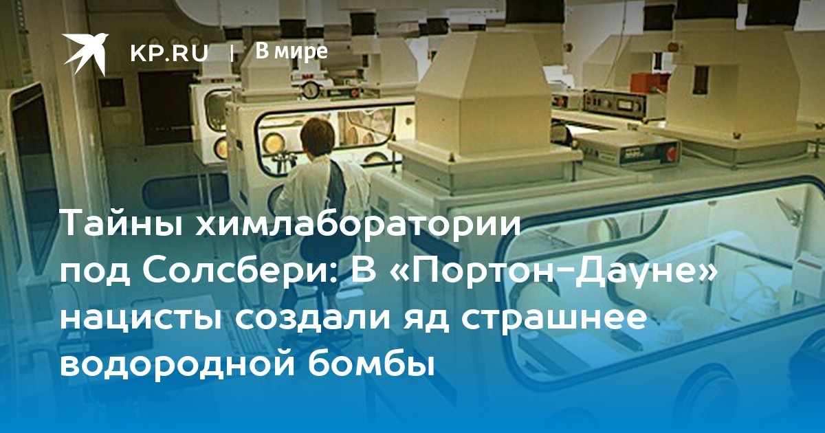 Портон даун лаборатория.