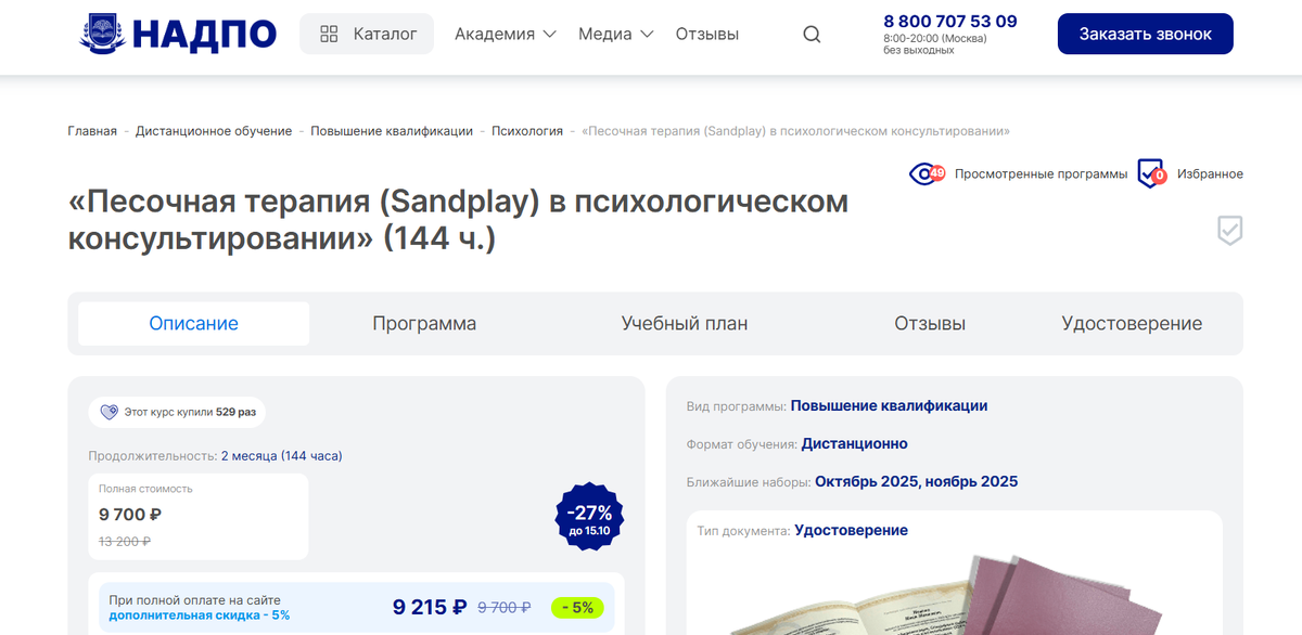 Песочная терапия (Sandplay) в психологическом консультировании от АНО ДПО «НАДПО»